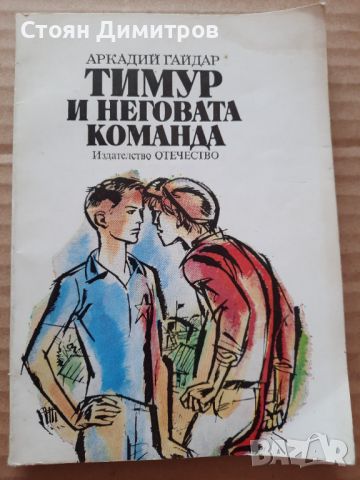 Тимур и неговата команда, Аркадий Гайдар, снимка 1 - Художествена литература - 46521361