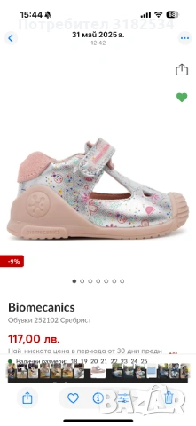 Сандали за  прохождане на Biomecanics. 