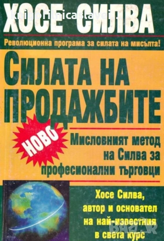 Хосе Силва - Силата на продажбите (1999)