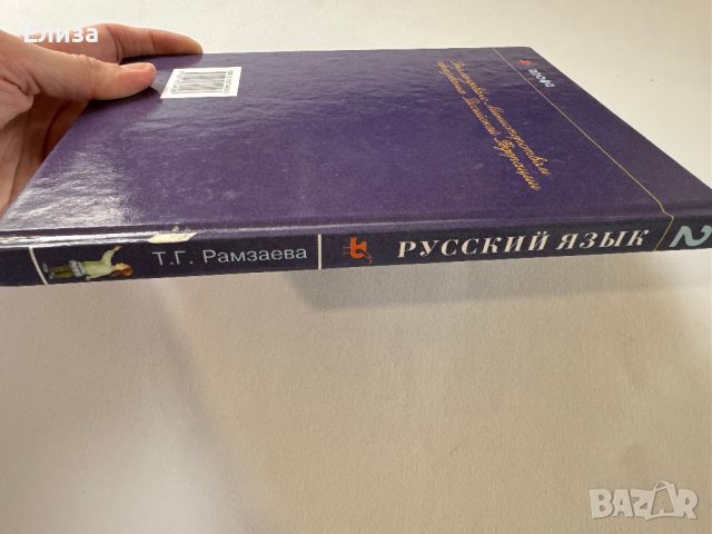 Русский язык: Учебник для 2 класса, снимка 3 - Чуждоезиково обучение, речници - 45608274