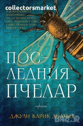 Последния пчелар + книга ПОДАРЪК, снимка 1 - Художествена литература - 47166564