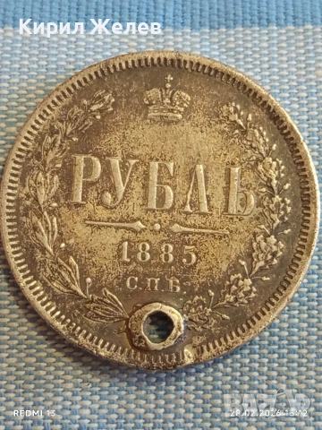 Сребърна монета рубла 1885г. Руска Империя за КОЛЕКЦИОНЕРИ 46886