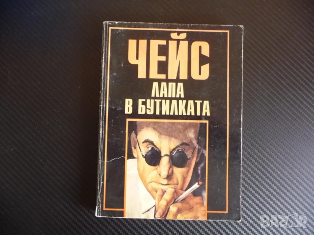 Лапа в бутилката Джеймс Хадли Чейс алчност лов на маймунка, снимка 1