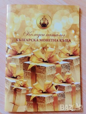 Коледен каталог Българска монетна къща, снимка 1 - Нумизматика и бонистика - 45792441