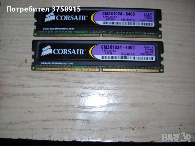 107.Ram DDR2 800 MHz,PC2-6400,1Gb,CORSAIR-XMS2.Kит 2 Броя