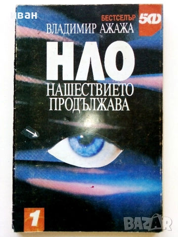 НЛО нашествието продължава - Владимир Ажажа - 1991г.