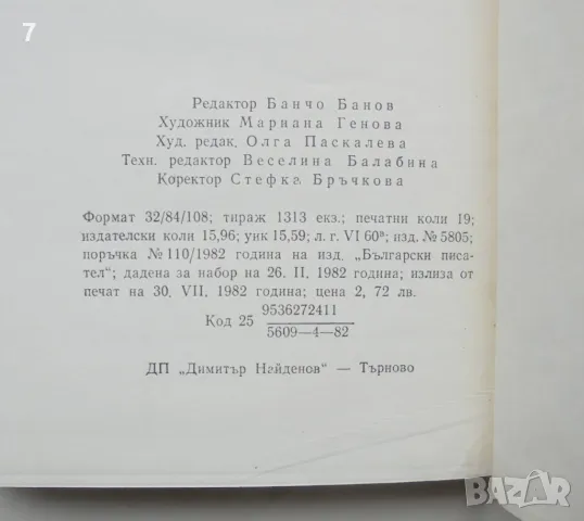 Книга Избрани пиеси - Никола Русев 1982 г., снимка 4 - Българска литература - 48543523