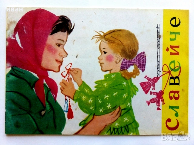 Славейче" - 1959г. книжка 1.2.3.5.9.10 + папка и 1960г. книжка 3, снимка 13 - Колекции - 53725560