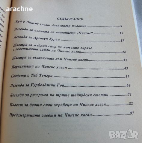 Така каза Чингис хаган, снимка 3 - Други - 45711291