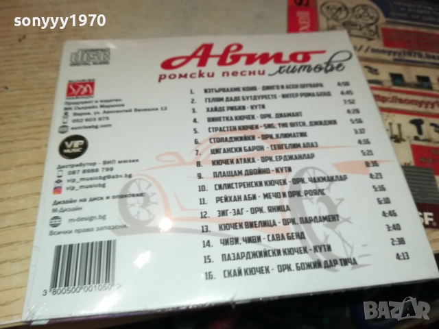 АВТО РОМСКИ ПЕСНИ ЦД 0910251709, снимка 7 - CD дискове - 52000368