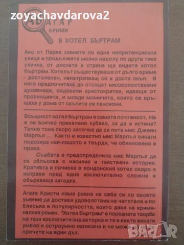 АГАТА КРИСТИ - "В ХОТЕЛ БЪРТРАМ", "КАРИБСКА МИСТЕРИЯ", снимка 3 - Художествена литература - 47876969