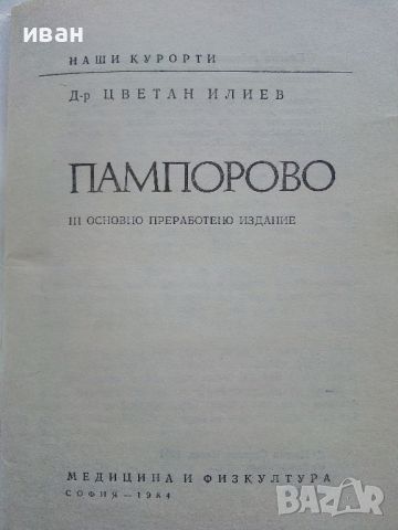 Пампорово - Цветан Илиев - 1984г., снимка 2 - Енциклопедии, справочници - 46089618