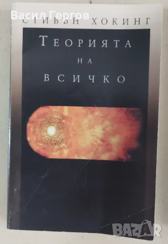 Теорията на всичко Стивън Хокинг, снимка 1 - Художествена литература - 47994443