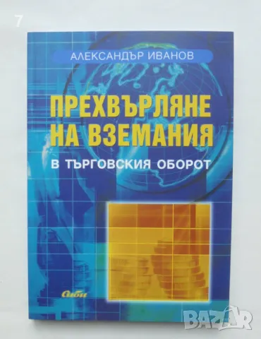 Книга Прехвърляне на вземания в търговския оборот - Александър Иванов 2010 г., снимка 1 - Специализирана литература - 46901474