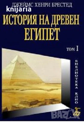 История на Древен Египет том 1