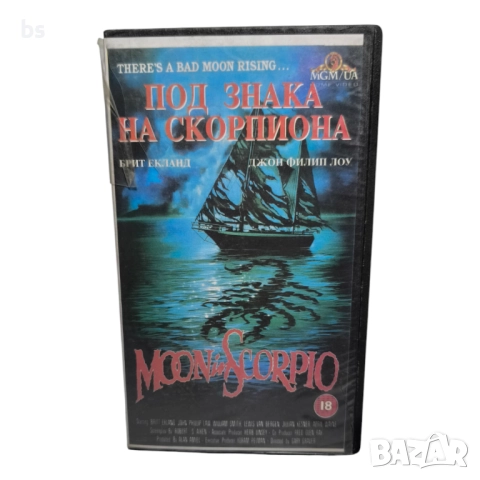 Под знака на скорпиона VHS/ DVD -R бг аудио