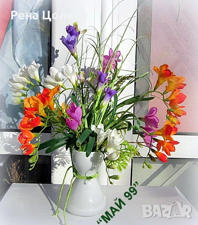 Ваза с пъстри фрезии