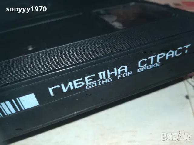 ГИБЕЛНА СТРАСТ-VHS VIDEO ORIGINAL TAPE 1109241204, снимка 5 - Други жанрове - 47201694