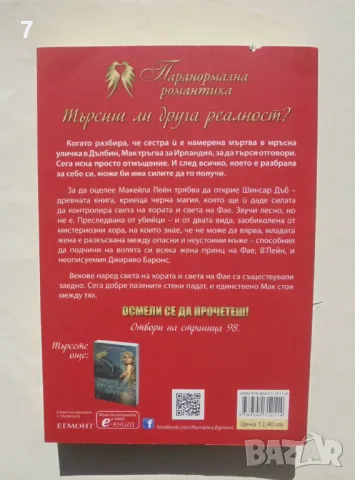 Книга Мистерията на изчезналия амулет - Карън Мари Монинг 2014 г., снимка 2 - Художествена литература - 47684579