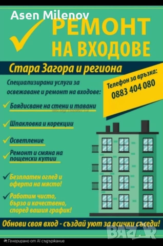 Ремонт на вход Стара Загора