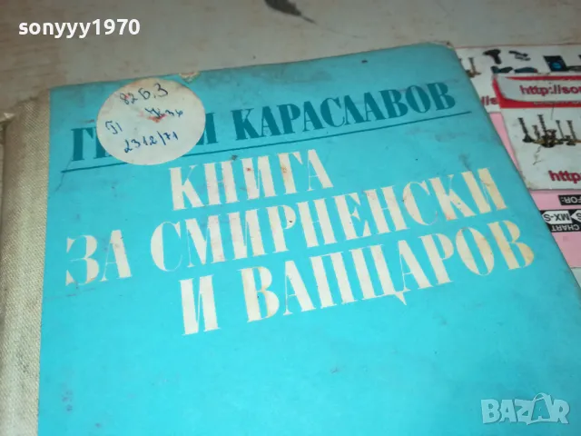 КНИГА ЗА СМИРНЕНСКИ И ВАПЦАРОВ 1912240940, снимка 3 - Художествена литература - 48399775