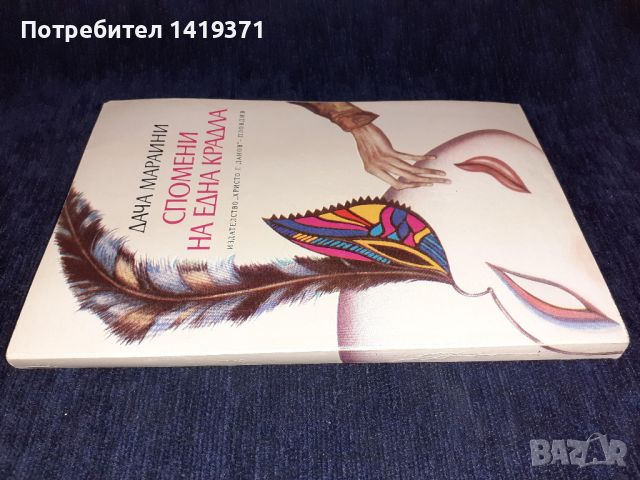 Спомени на една крадла - Дача Мараини, снимка 3 - Художествена литература - 45558318