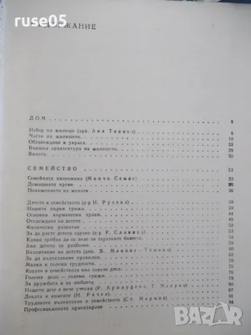 Книга "Дом семейство бит - Колектив" - 398 стр., снимка 7 - Енциклопедии, справочници - 46851247