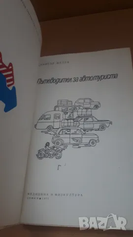 Пътеводител за автотуриста - Димитър Желев, снимка 4 - Специализирана литература - 46987623