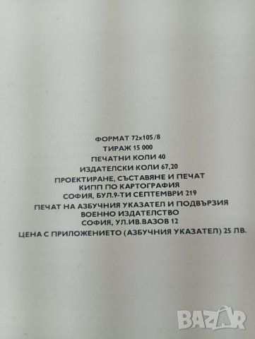 Книга Български военен атлас 1979 година. , снимка 4 - Специализирана литература - 46053872