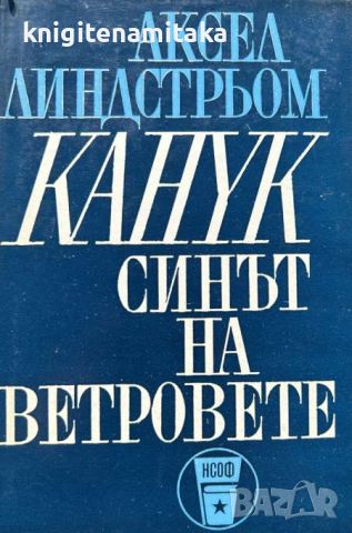 Канук - синът на ветровете - Аксел Линдстрьом, снимка 1 - Художествена литература - 45732722