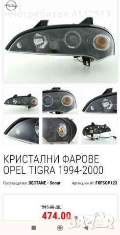 Тунинг фарове Sonar Opel Tigra, снимка 2 - Автомобили и джипове - 45953354