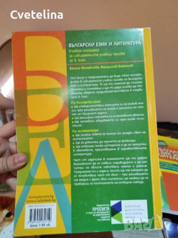 помагало по български език и литература пети клас, снимка 1 - Учебници, учебни тетрадки - 45750555