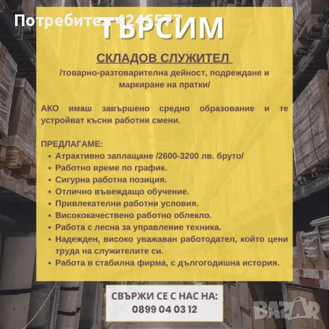 Складов служител, снимка 1 - Складови работници - 47534495