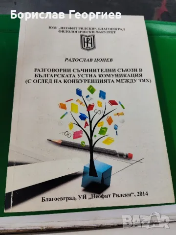 Разговорни съчинителни съюзи в българската устна комуникация, снимка 1 - Художествена литература - 49219557