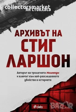 Архивът на Стиг Ларшон + книга ПОДАРЪК, снимка 1 - Художествена литература - 47158192