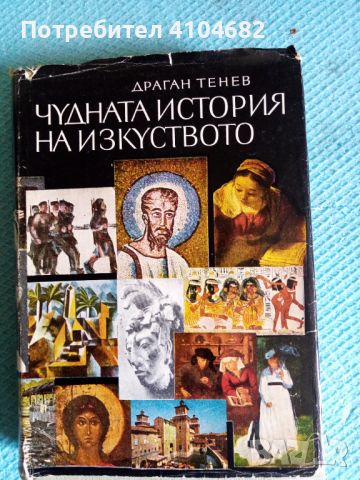 Книга Чудната история на изкуството , снимка 1 - Художествена литература - 45855204