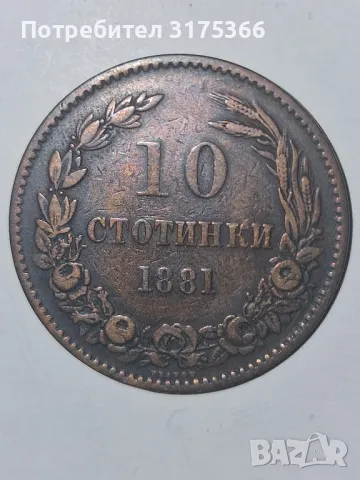 10 стотинки 1881 Фердинанд, снимка 1 - Нумизматика и бонистика - 47011712