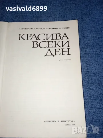 "Красива всеки ден", снимка 4 - Специализирана литература - 47388604