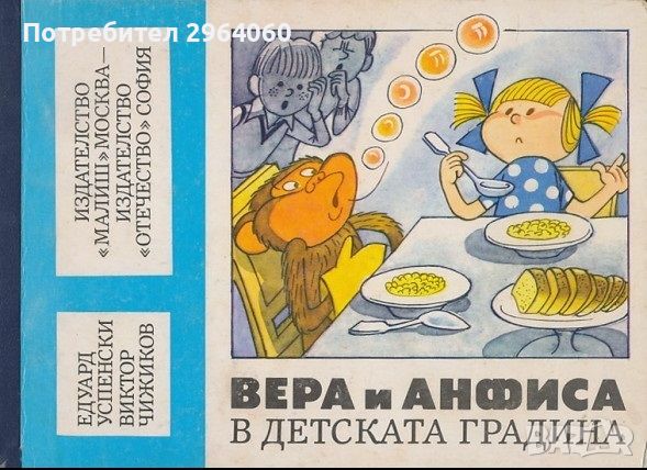 "Вера и Анфиса в детската градина" - Е. Успенски, ил. В. Чижиков