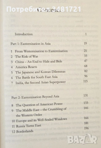 Азиатизация - война и мир в азиатския век / Easternisation. War and Peace in the Asian Century, снимка 3 - Художествена литература - 53747617