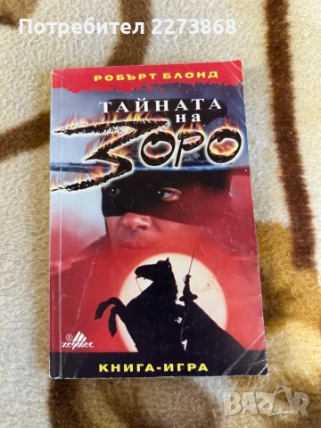Книги-игри, снимка 3 - Колекции - 54162731