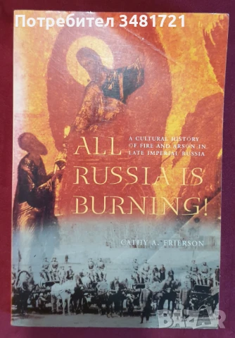 Русия гори - културна история на страната в залеза на руската империя / All Russia is Burning, снимка 1