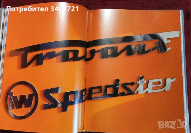 Трабант - голяма енциклопедия / Trabbi. Die Legende Lebt, снимка 14 - Енциклопедии, справочници - 53748999