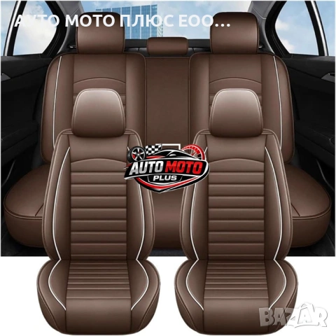 Комплект луксозна Кожена тапицерия за автомобил - Кафява/5 части., снимка 1 - Аксесоари и консумативи - 54019420