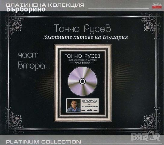 Тончо Русев-Платинена колекция, снимка 1 - CD дискове - 45994835