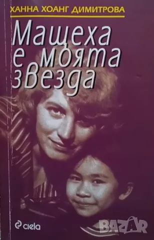 Мащеха е моята звезда Ханна Хоанг Димитрова, снимка 1 - Художествена литература - 49488231