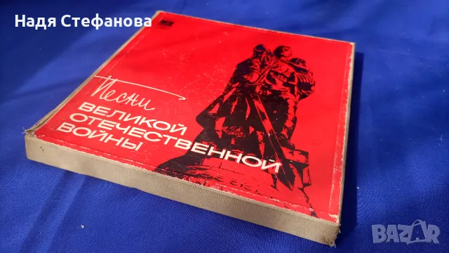 Грамофонни плочи от едно време „Песни великой отечественной войны” , в комплект 5 бр, снимка 1 - Колекции - 47193508