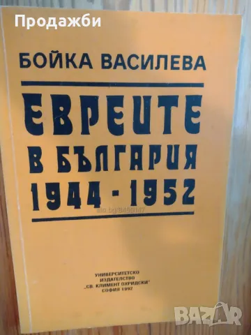 Книга ”Евреите в България 1944- 1952”, снимка 1 - Българска литература - 46870896