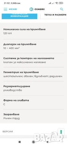 Cembre - хидравлична преса за кербоване на кабели до 400 мм2 / 120 kN, снимка 12 - Други инструменти - 54071789