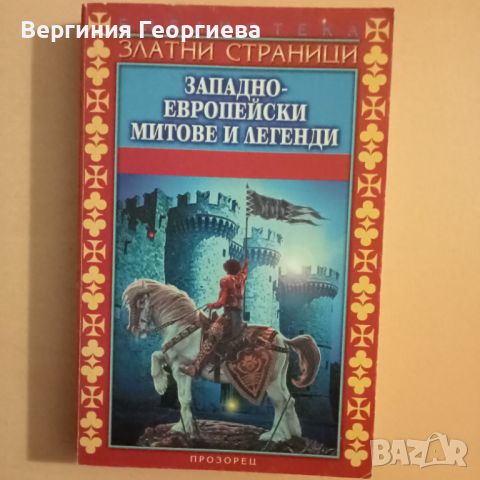 Западно - европейски митове и легенди , снимка 1 - Художествена литература - 46497876